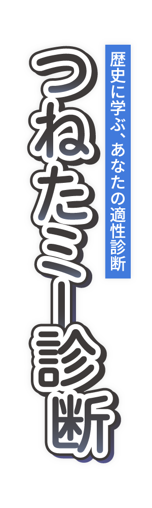 つねたミー診断はこちら つねたミー診断はこちら