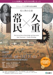 企画展「常民×久重」チラシ表画像