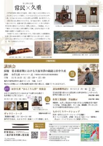 企画展「常民×久重」チラシ裏画像